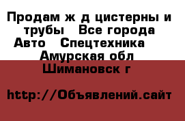 Продам ж/д цистерны и трубы - Все города Авто » Спецтехника   . Амурская обл.,Шимановск г.